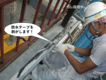 貝塚市のベランダに貼った防水テープを剥がします