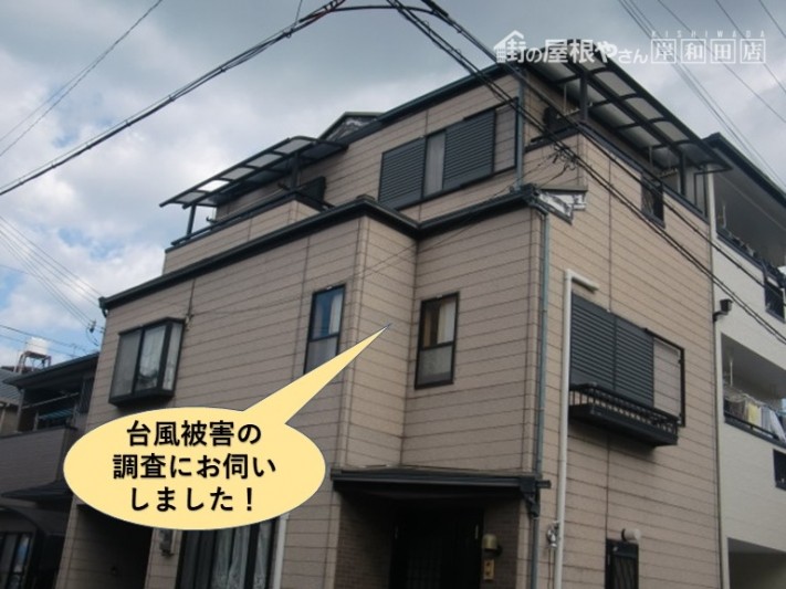 泉大津市の台風被害の現地調査