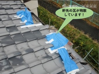 岸和田市の軒先の瓦が飛散しています