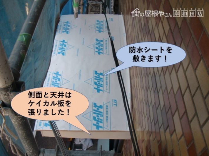 岸和田市の玄関屋根にケイカル板を張って防水シートを敷きます!