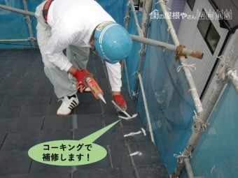 阪南市の袖瓦のひび割れをコーキングで補修