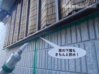 岸和田市の窓の下端もきちんと防水