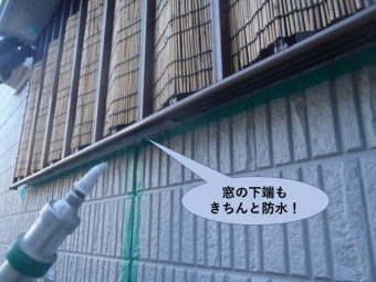 岸和田市の窓の下端もきちんと防水