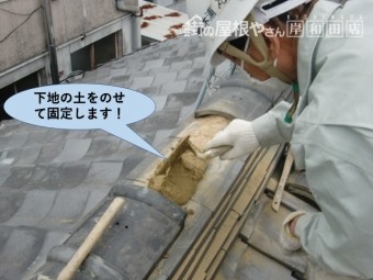 岸和田市の棟瓦を固定します