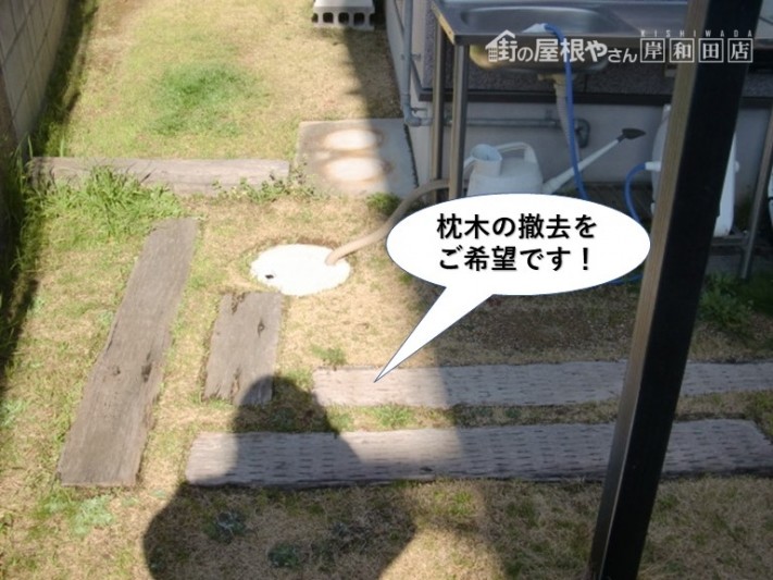 泉大津市の枕木の撤去をご希望