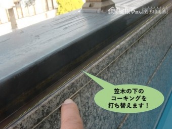 岸和田市の笠木の下のコーキングを打ち替えます