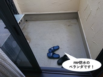貝塚市のFRP防水のベランダです