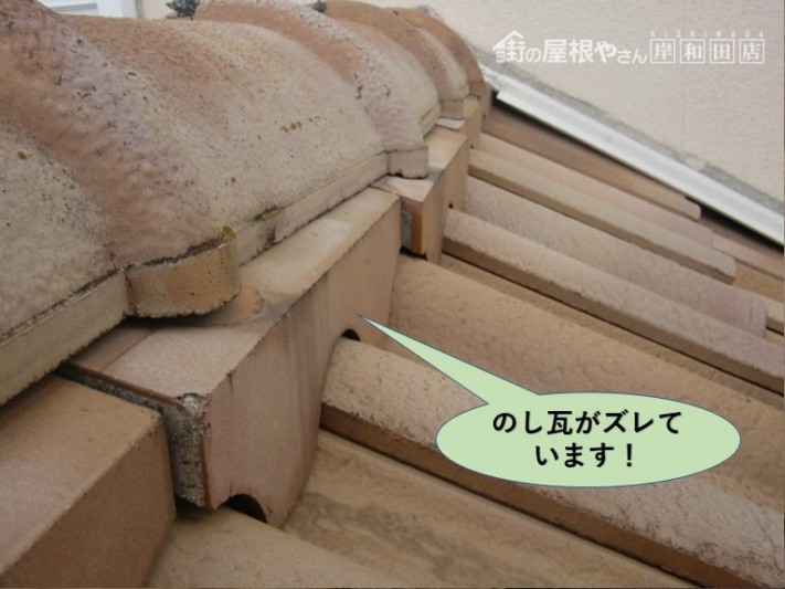 泉佐野市ののし瓦がズレています