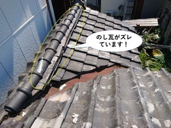 岸和田市ののし瓦がズレています
