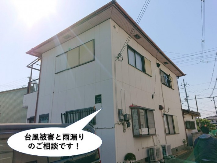 岸和田市の台風被害と雨漏りのご相談