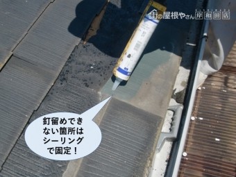 熊取町のスレートを釘留めできない箇所はシーリングで固定