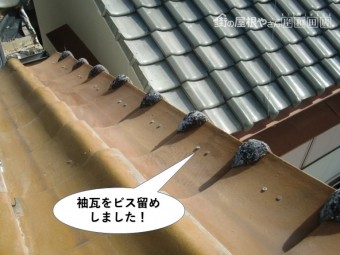 泉佐野市の袖瓦をビス留め
