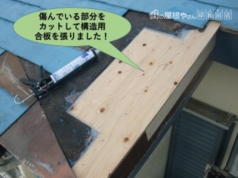 岸和田市の屋根の傷んでいる部分をカットして構造用合板を張りました