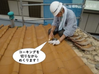 泉南市の瓦をコーキングを切りながらめくります