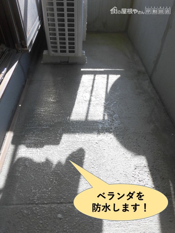 岸和田市のベランダを防水します!