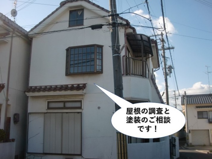 高石市の屋根の調査と外壁塗装のご相談