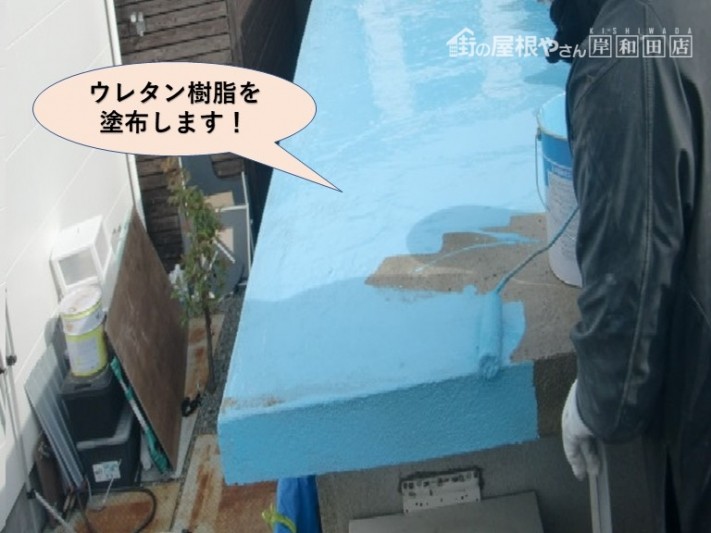 岸和田市の陸屋根にウレタン樹脂を塗布します!