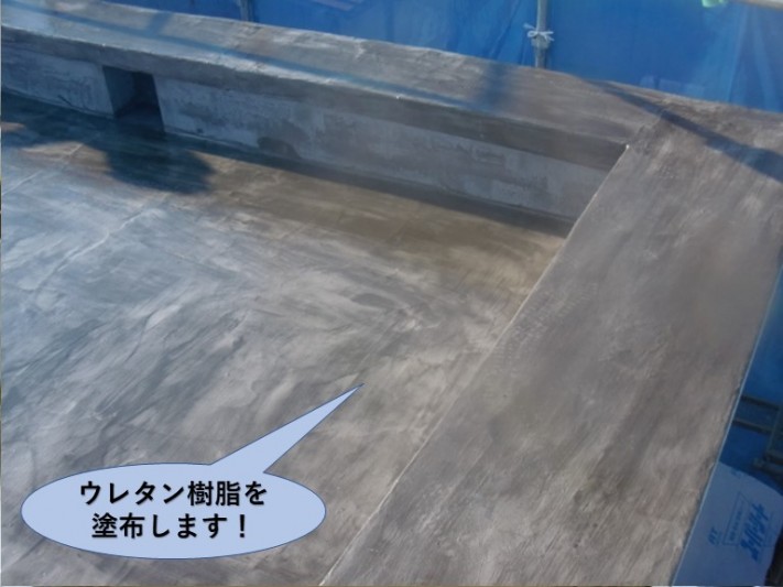 岸和田市の陸屋根にウレタン樹脂を塗布します!
