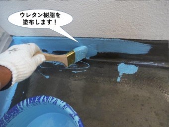 和泉市のベランダにウレタン樹脂を塗布します!