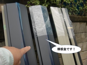 堺市の棟板金です