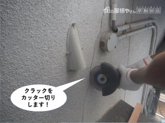 岸和田市の外壁のクラックをカッター切りします