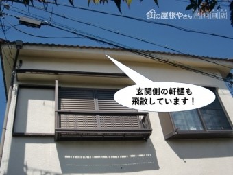 岸和田市の玄関側の庇も飛散しています