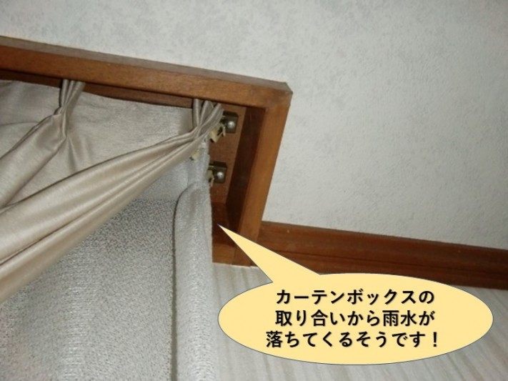泉大津市でカーテンボックスから雨漏り発生