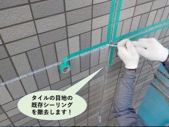 岸和田市のタイルの目地の既存シーリングを撤去