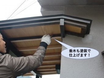 泉大津市の玄関ポーチの屋根の垂木も塗装で仕上げます!