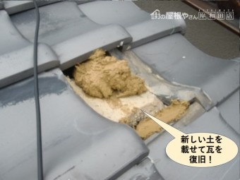 泉南市で新しい土を載せて瓦を復旧
