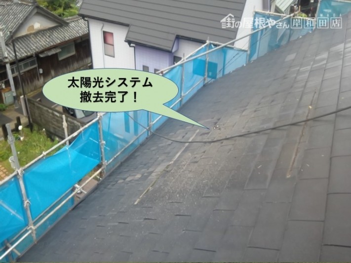 阪南市の屋根の太陽光システム撤去完了
