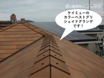 貝塚市の屋根でケイミューのカラーベスト・グリシェイドグランデ
