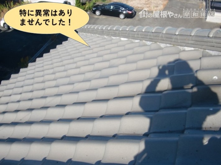 泉南市の屋根に特に異常はありませんでした