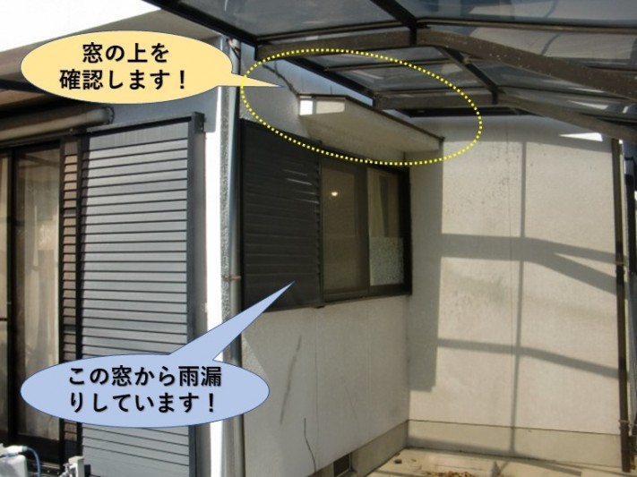 熊取町の窓の上を確認します