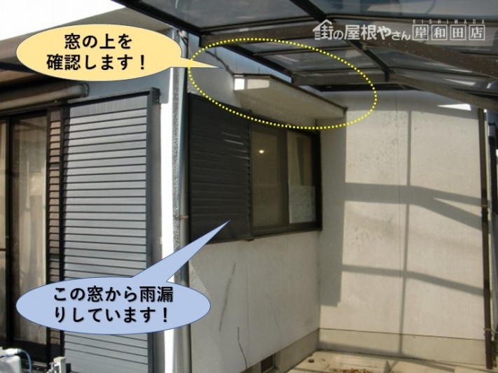 熊取町の窓の上を確認します