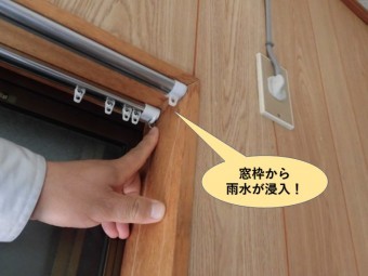 岸和田市の増築部の窓枠から雨水が浸入