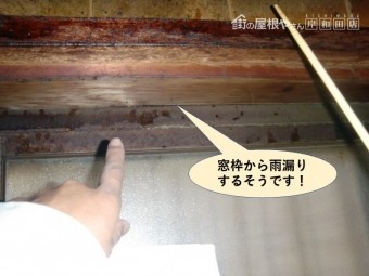 岸和田市のキッチンの窓枠から雨漏り