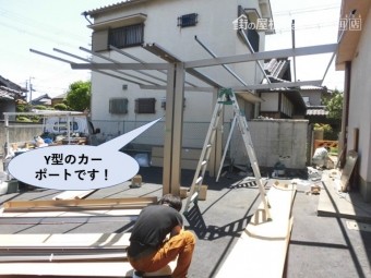 泉北郡忠岡町のY型のカーポートです