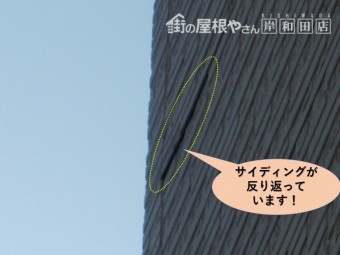 高石市のサイディングが反り返っています