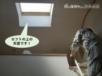 泉大津市のロフトの上の天窓で雨漏り発生
