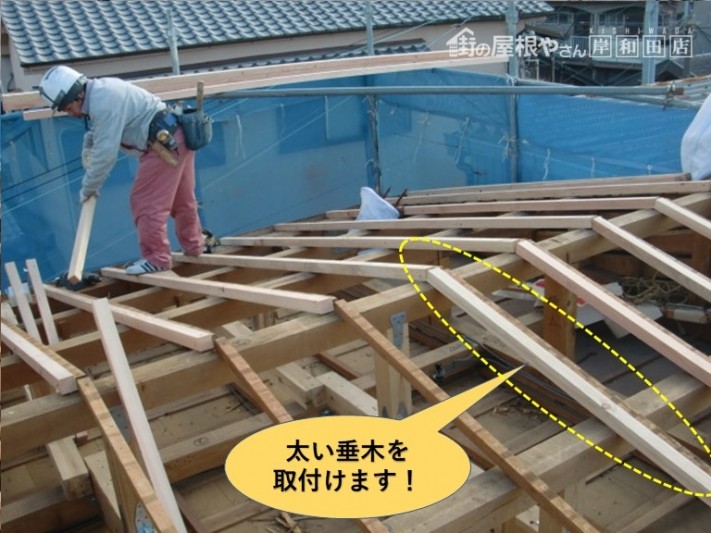 岸和田市の屋根に太い垂木を取付けます!