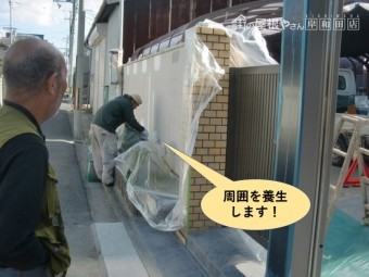 和泉市の塀の周囲を養生します