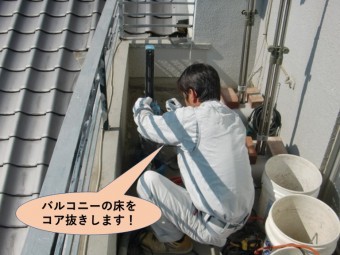 岸和田市のバルコニーの床をコア抜き
