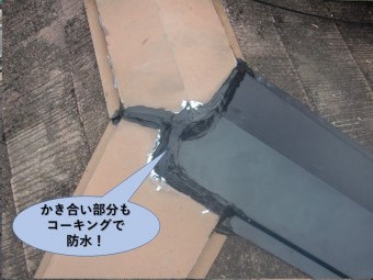 岸和田市の棟板金のかき合い部分もコーキングで防水