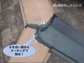 岸和田市の棟板金のかき合い部分もコーキングで防水