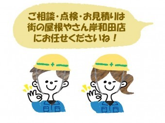 ご相談・点検・お見積りは街の屋根やさん岸和田店にお任せください