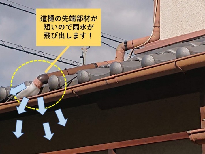 貝塚市の這樋の先端部材が短いので雨水が飛び出します