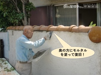 岸和田市の塀の瓦の下の奥の方にモルタルを塗って復旧