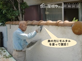 岸和田市の塀の瓦の下の奥の方にモルタルを塗って復旧