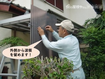 和泉市のカーポートの外側から波板を留めます